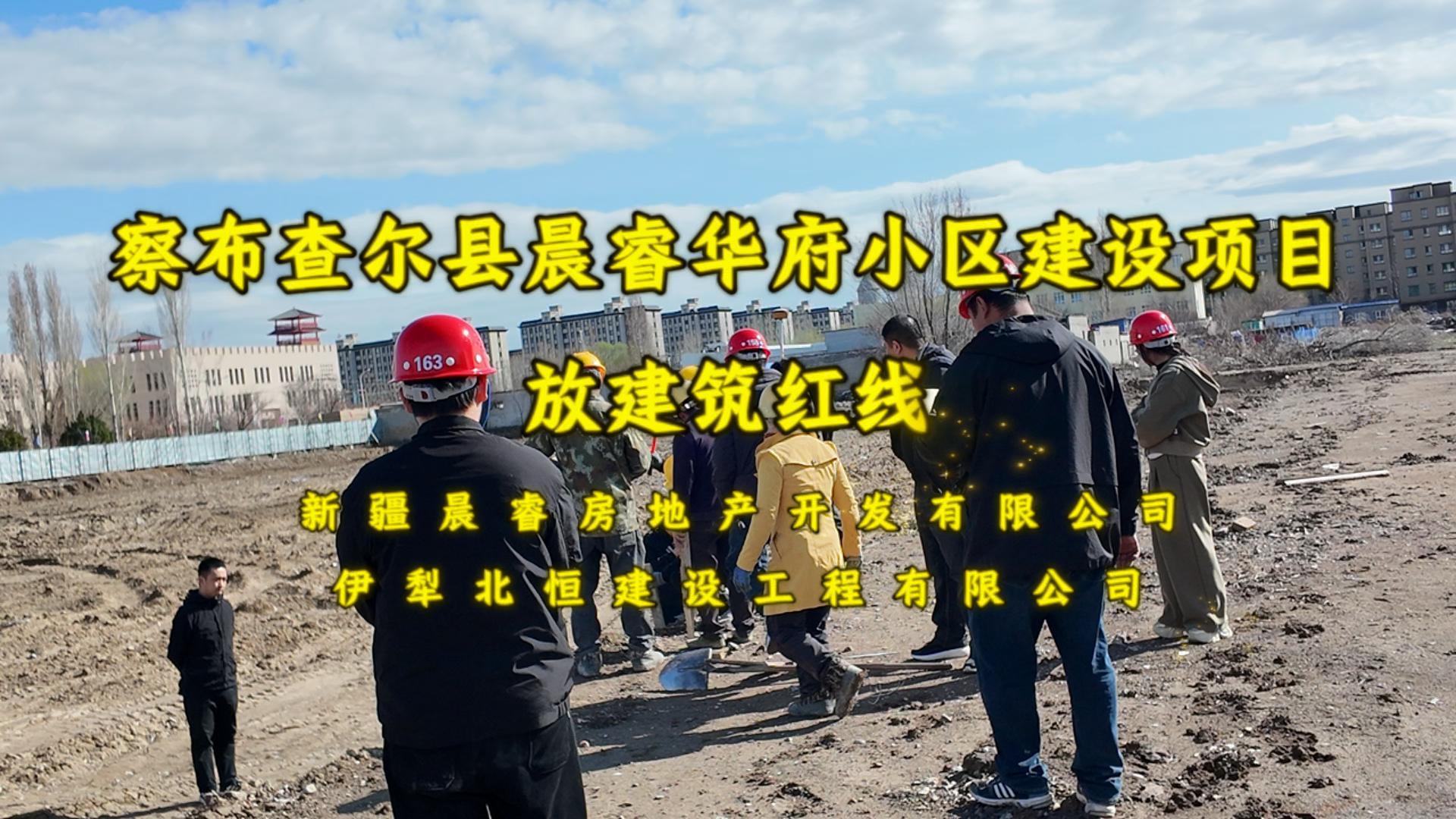 （晨睿华府小区）放建筑红线